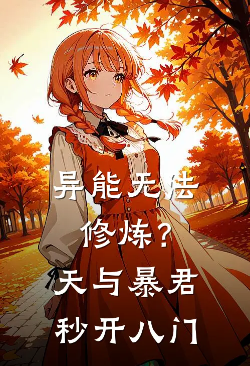 异能无法修炼？天与暴君秒开八门