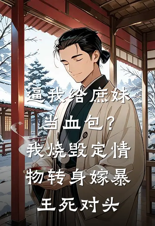 逼我给庶妹当血包？我烧毁定情物，转身嫁暴王死对头