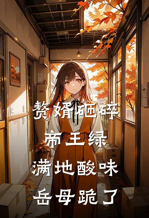 赘婿砸碎帝王绿，满地酸味，岳母跪了