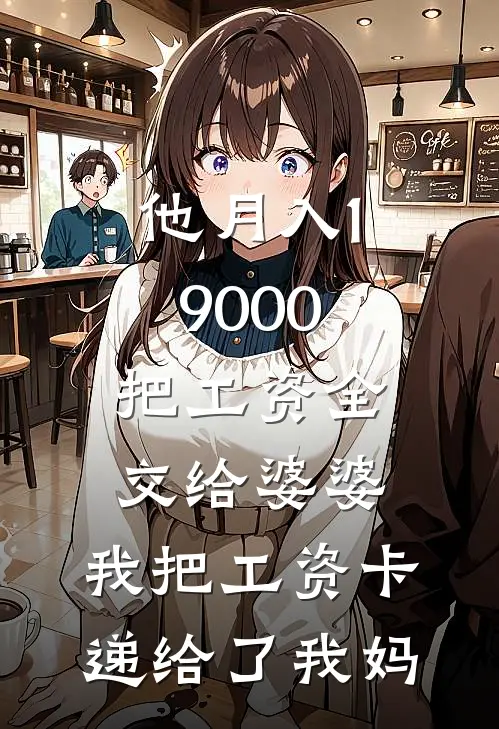 他月入19000把工资全交给婆婆，我把工资卡递给了我妈