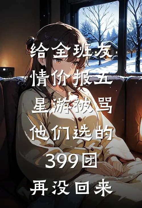 给全班友情价报五星游被骂,他们选的399团再没回来