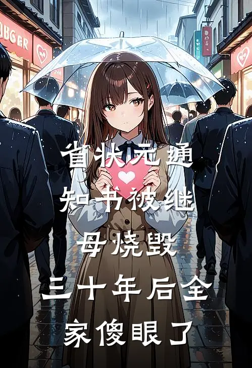 省状元通知书被继母烧毁，三十年后全家傻眼了