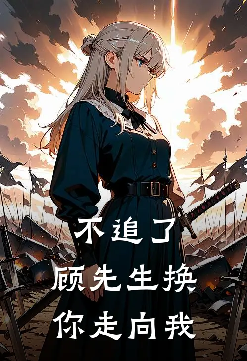 不追了，顾先生换你走向我