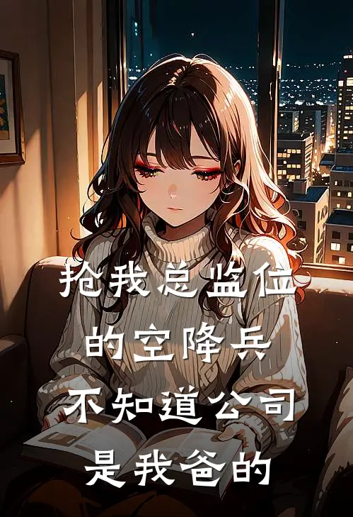 抢我总监位的空降兵，不知道公司是我爸的