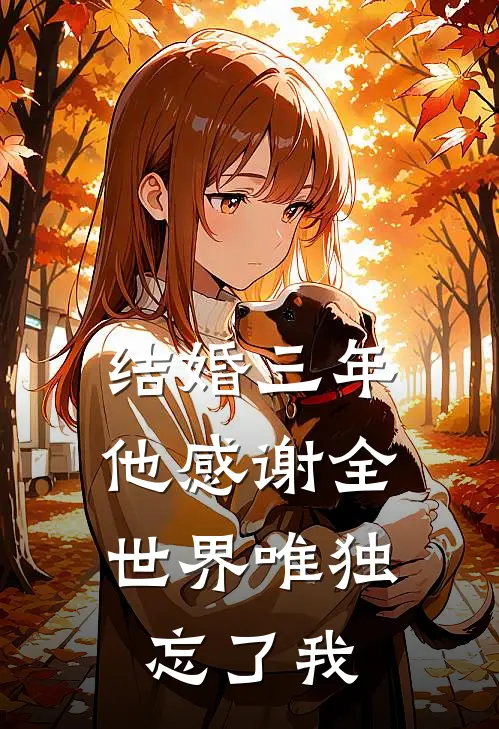 结婚三年，他感谢全世界唯独忘了我