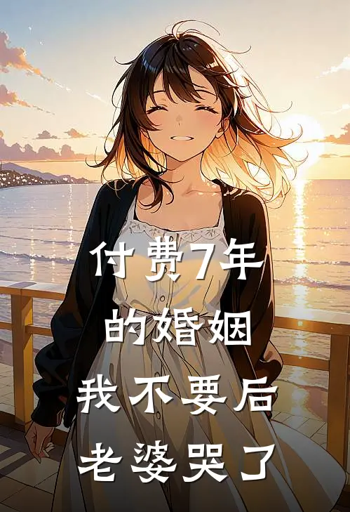 付费7年的婚姻，我不要后，老婆哭了
