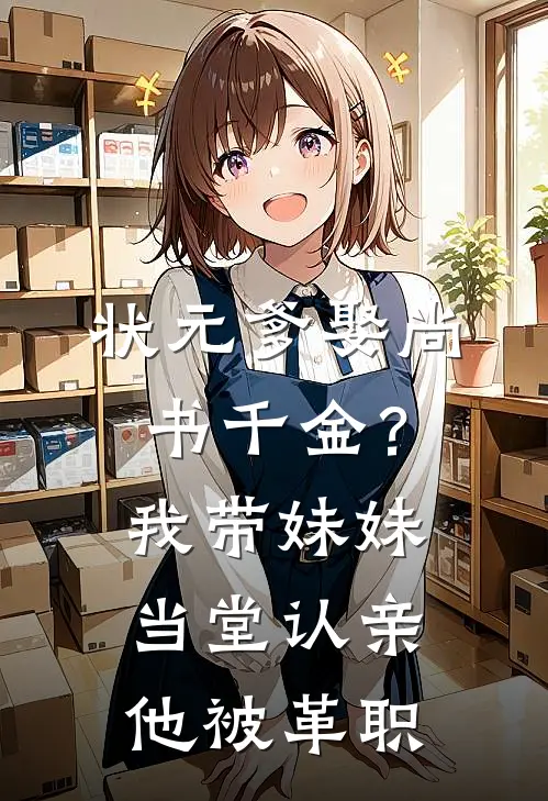 状元爹娶尚书千金？我带妹妹当堂认亲，他被革职