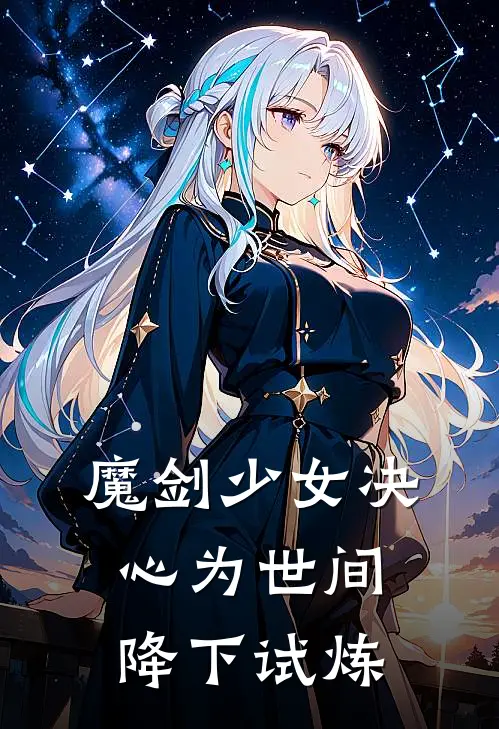魔剑少女决心为世间降下试炼