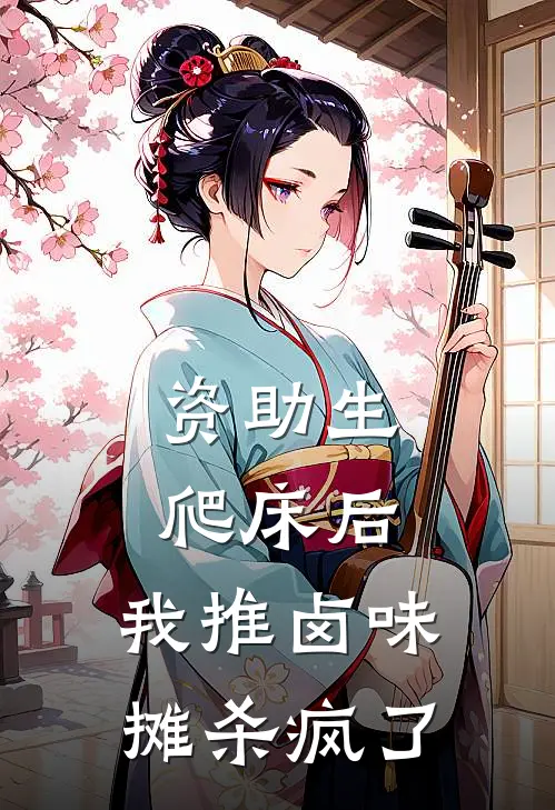 资助生爬床后，我推卤味摊杀疯了