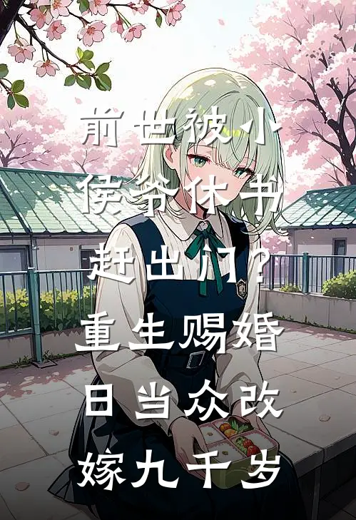 前世被小侯爷休书赶出门？重生赐婚日，当众改嫁九千岁