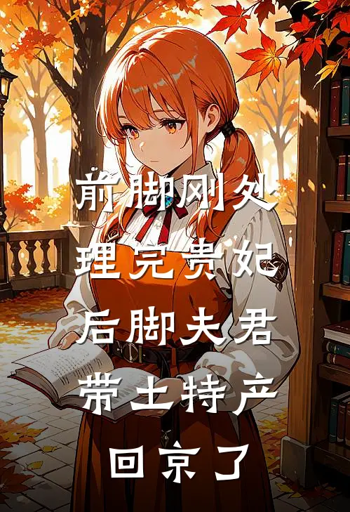 前脚刚处理完贵妃，后脚夫君带土特产回京了