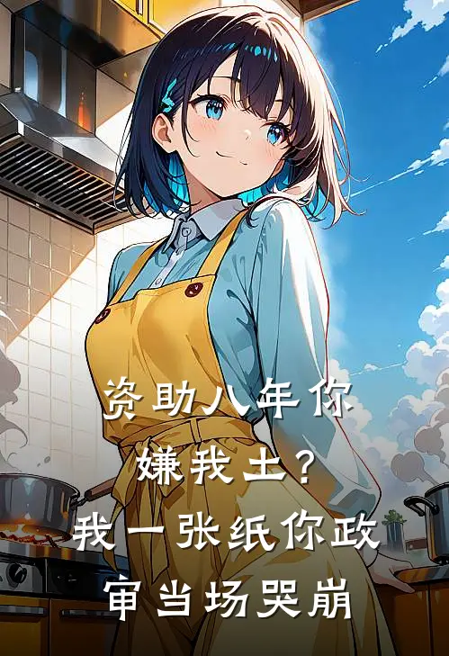 资助八年你嫌我土？我一张纸，你政审当场哭崩
