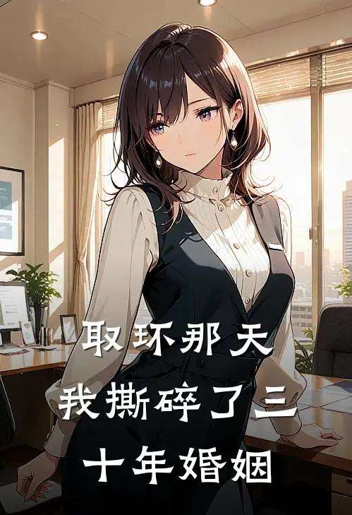 取环那天，我撕碎了三十年婚姻