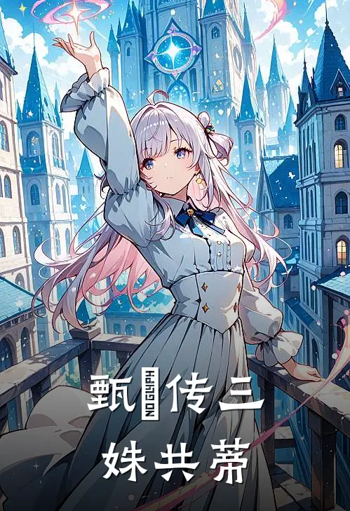 甄嬛传三姝共蒂