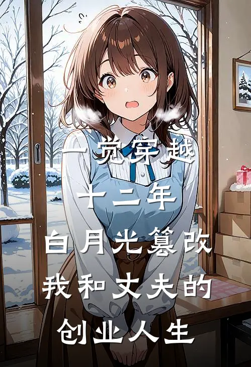 一觉穿越十二年，白月光篡改我和丈夫的创业人生
