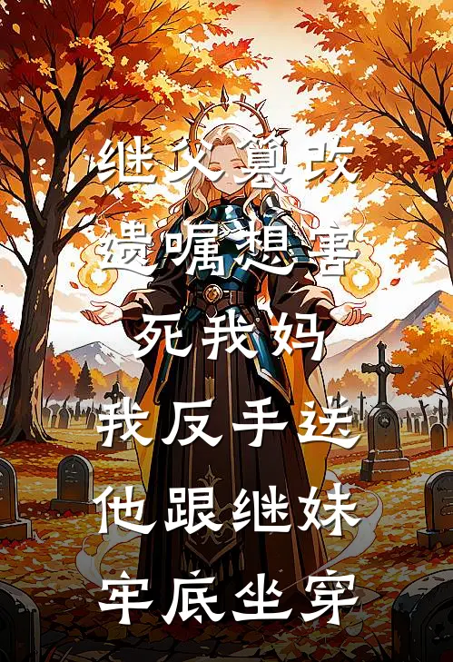 继父篡改遗嘱想害死我妈，我反手送他跟继妹牢底坐穿
