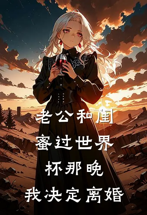 老公和闺蜜过世界杯那晚，我决定离婚