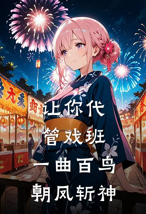 让你代管戏班，一曲百鸟朝凤斩神