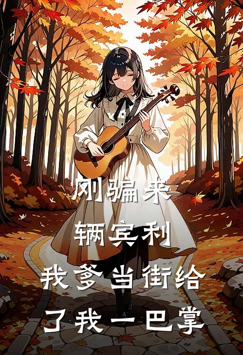 刚骗来辆宾利，我爹当街给了我一巴掌
