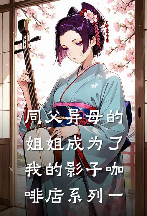 同父异母的姐姐成为了我的影子（咖啡店系列一）