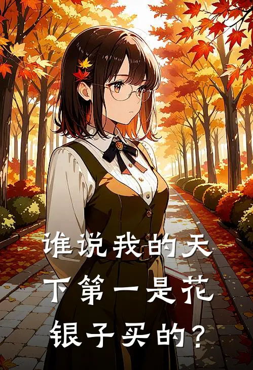 谁说我的天下第一是花银子买的？