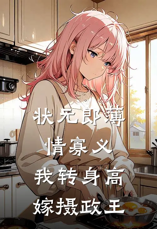 状元郎薄情寡义，我转身高嫁摄政王