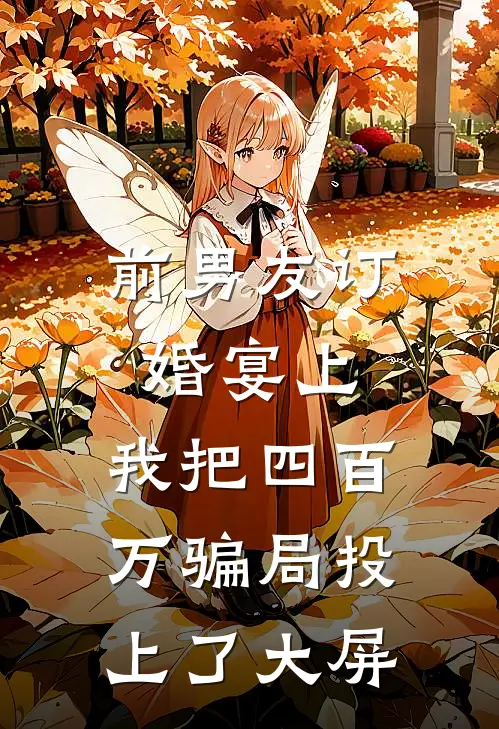 前男友订婚宴上，我把四百万骗局投上了大屏