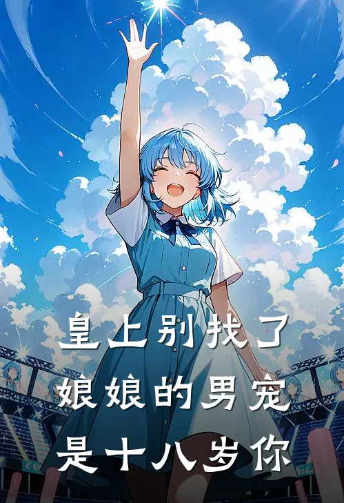 皇上别找了娘娘的男宠是十八岁你