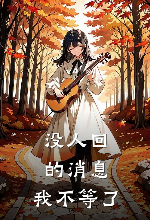 没人回的消息，我不等了