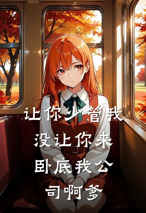 让你少管我，没让你来卧底我公司啊爹