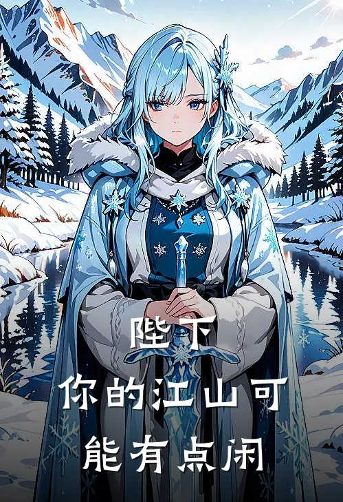 陛下，你的江山可能有点闲