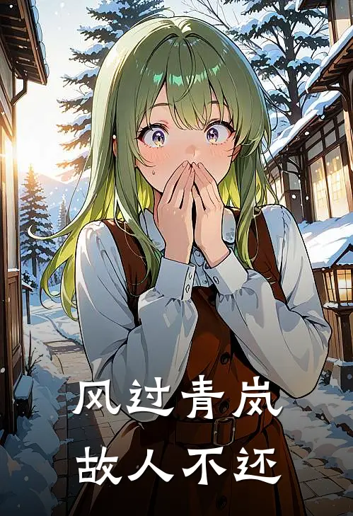 风过青岚，故人不还