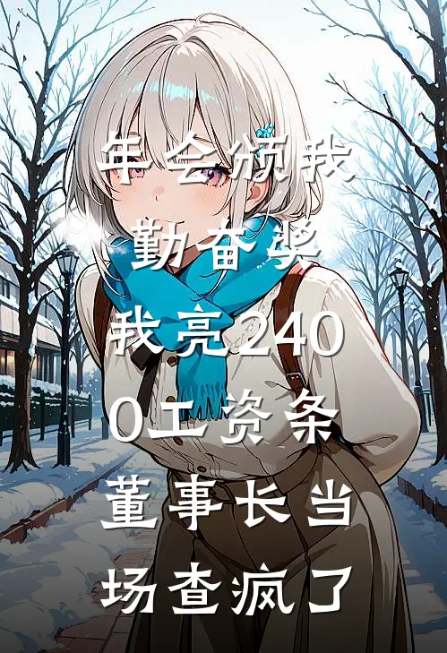 年会颁我勤奋奖，我亮2400工资条，董事长当场查疯了