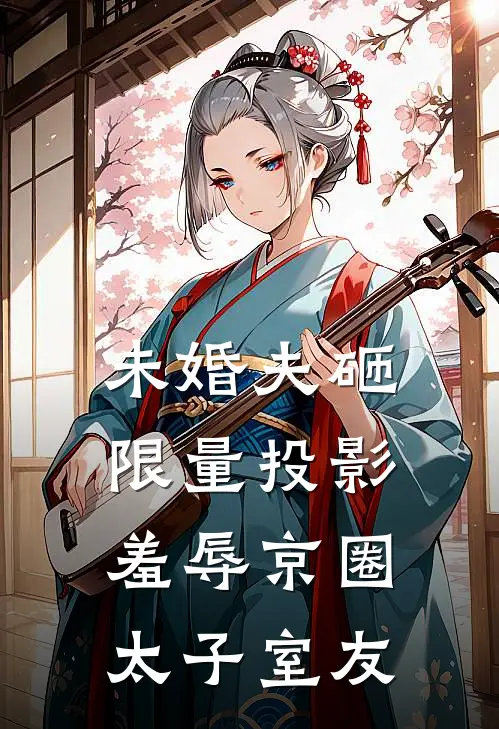 未婚夫砸限量投影，羞辱京圈太子室友