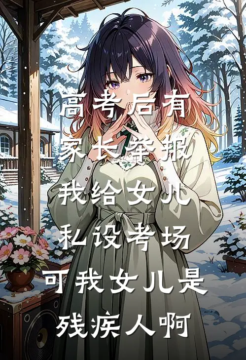 高考后有家长举报我给女儿私设考场，可我女儿是残疾人啊