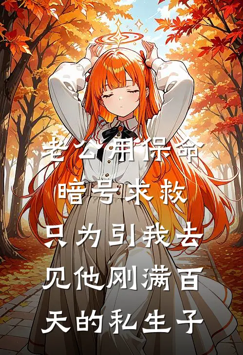 老公用保命暗号求救，只为引我去见他刚满百天的私生子