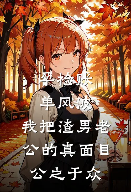 孕检账单风波：我把渣男老公的真面目公之于众