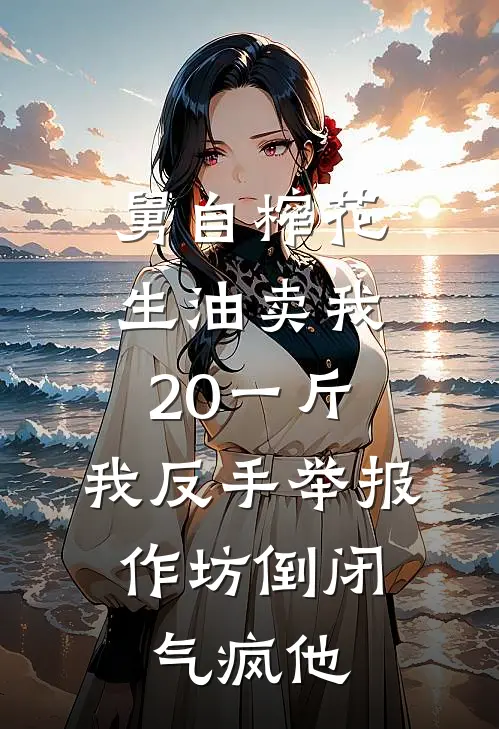 舅自榨花生油卖我20一斤，我反手举报，作坊倒闭气疯他