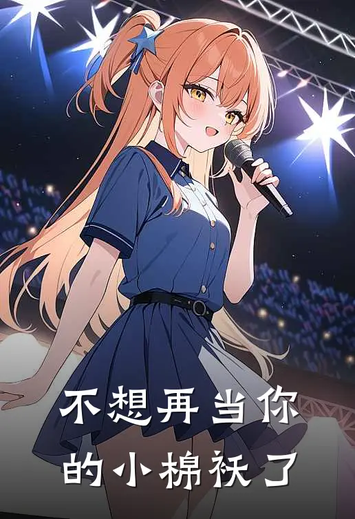 不想再当你的小棉袄了