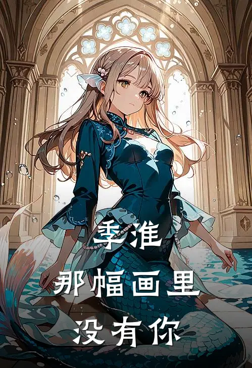 季淮，那幅画里没有你