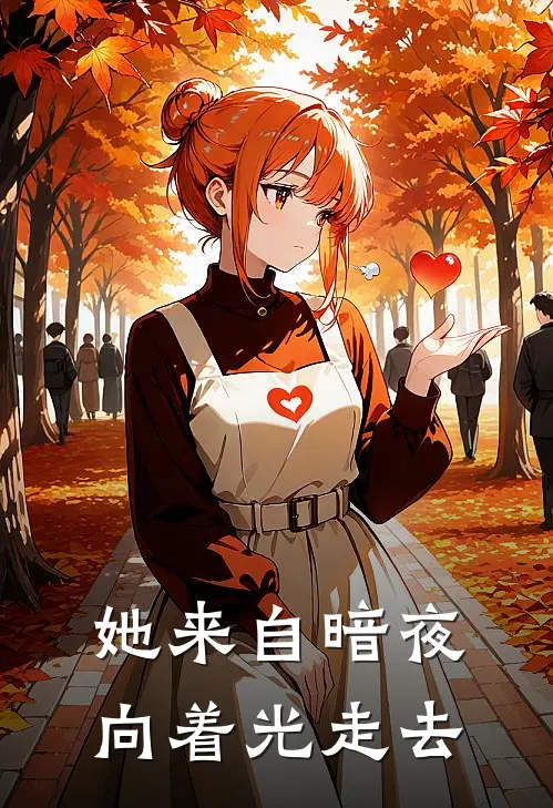 她来自暗夜，向着光走去