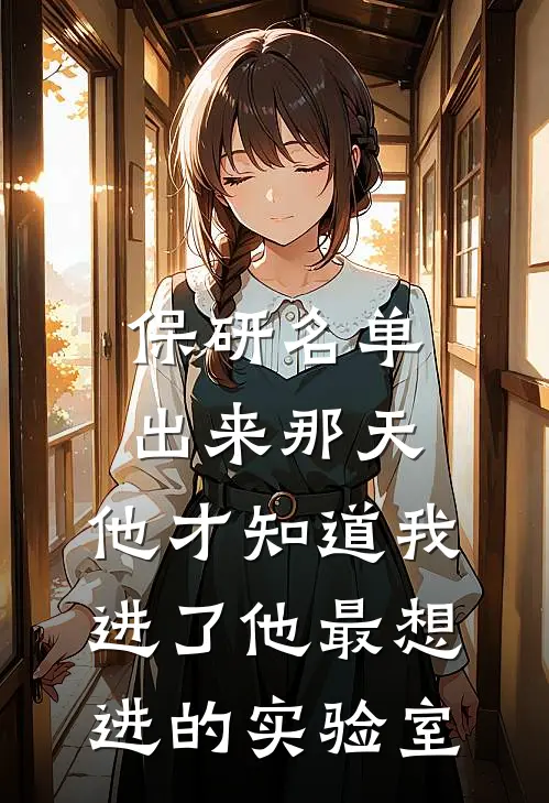 保研名单出来那天，他才知道我进了他最想进的实验室