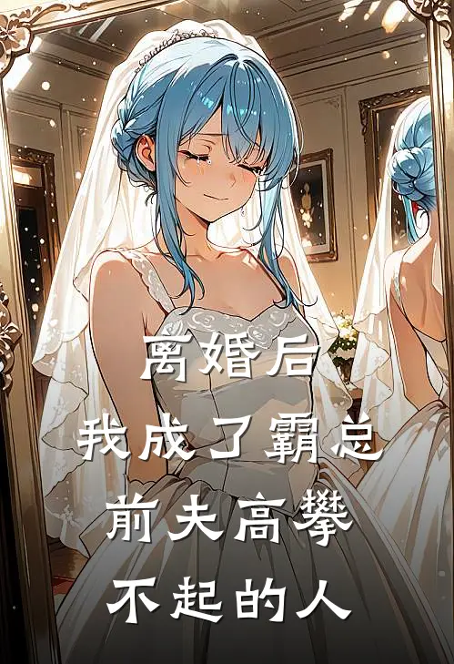 离婚后，我成了霸总前夫高攀不起的人