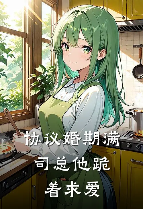 协议婚期满，司总他跪着求爱