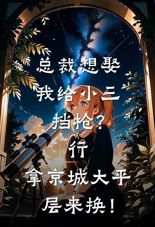 总裁想娶我给小三挡枪？行，拿京城大平层来换！