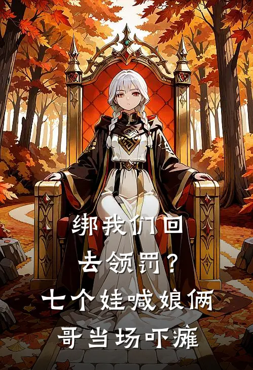 绑我们回去领罚？七个娃喊娘，俩哥当场吓瘫