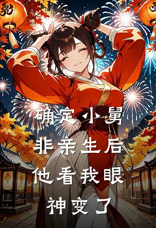 确定小舅非亲生后，他看我眼神变了