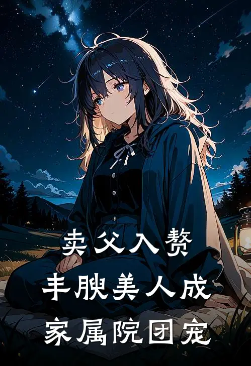 卖父入赘，丰腴美人成家属院团宠
