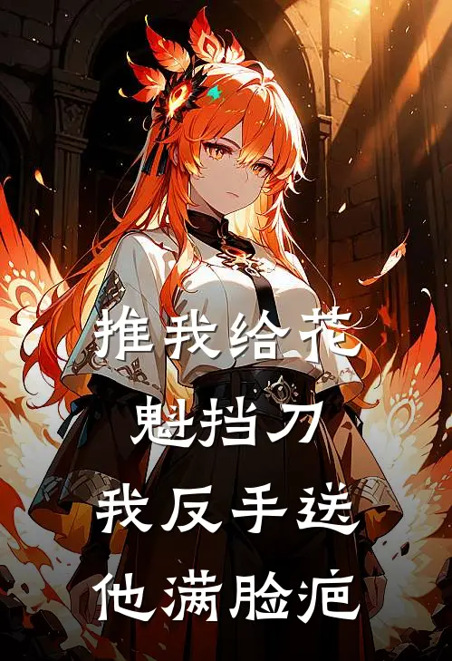 推我给花魁挡刀，我反手送他满脸疤
