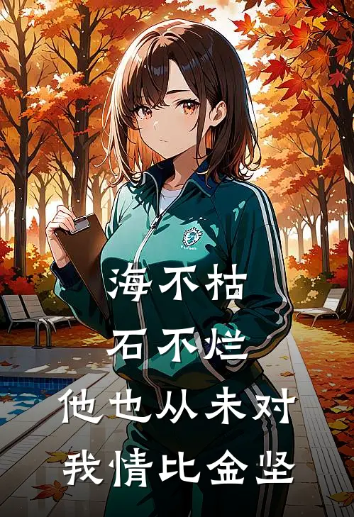 海不枯石不烂，他也从未对我情比金坚